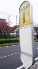 「別所谷戸」バス停留所