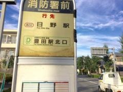 「消防署前(多摩市)」バス停留所