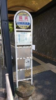「長浜」バス停留所