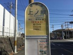 「上ノ原」バス停留所