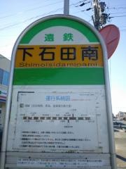 「下石田南」バス停留所
