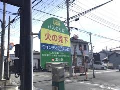 「火の見下」バス停留所