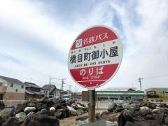 「橋目町御小屋」バス停留所