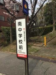 「南中学校前」バス停留所