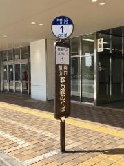「新山口駅新幹線口」バス停留所