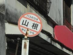 「山根」バス停留所