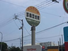 「卸商団地前」バス停留所