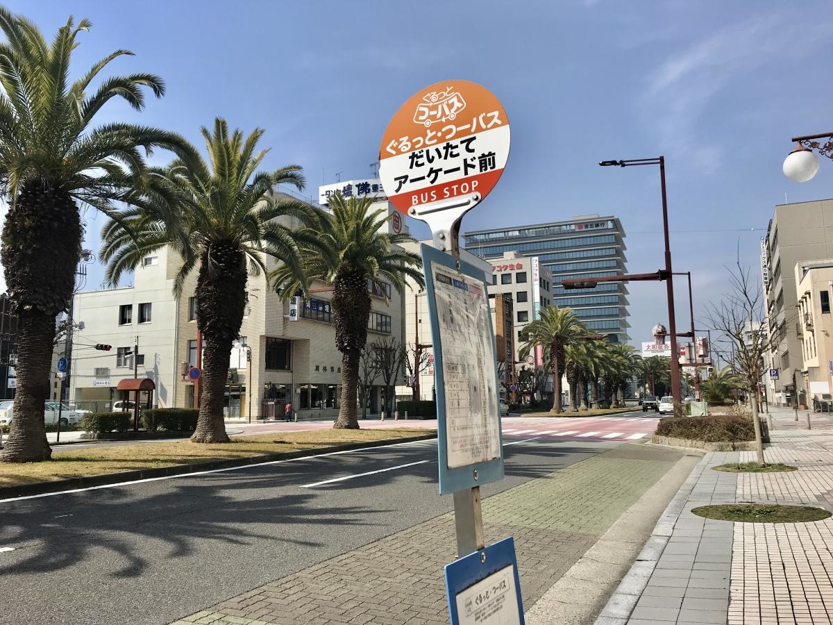 「ダイタテアーケード前」バス停留所
