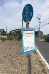 「下村西」バス停留所