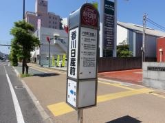 「香川日産前」バス停留所