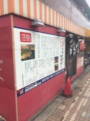 広島お好み焼き　空島
