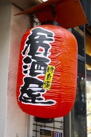 酒蔵　や満平