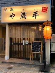 酒蔵　や満平