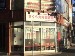 さくら大内整骨院