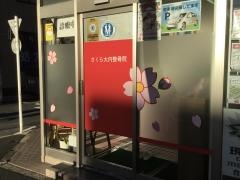 さくら大内整骨院