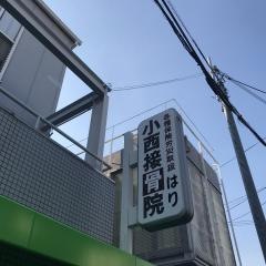 小西接骨院
