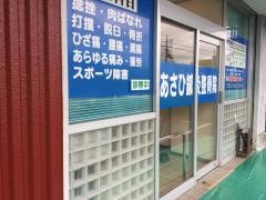 あさひ鍼灸整骨院