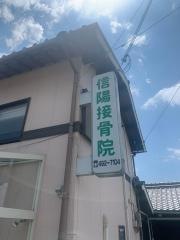 信陽接骨院