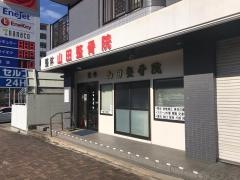山田整骨院