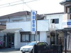 草原整骨院