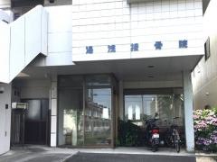 湯浅接骨院