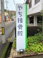 やち接骨院