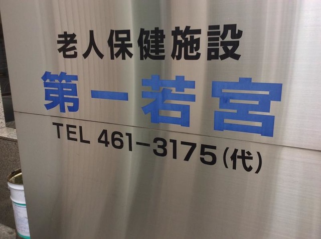 第１若宮 看板