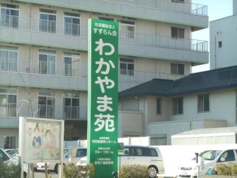 すずらん会わかやま苑