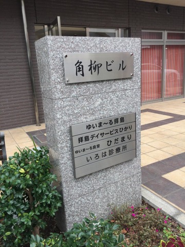 ゆいま〜る拝島 看板