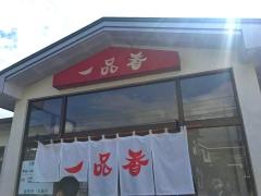 一品香　今宮店