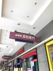 洋麺屋五右衛門　船橋ららぽーと店