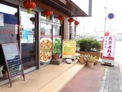 北京老飯店