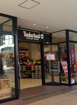 マーケットピア ティンバーランド 三井アウトレットパーク滋賀竜王店 蒲生郡竜王町薬師