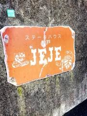 ステーキハウス神戸ジュジュ
