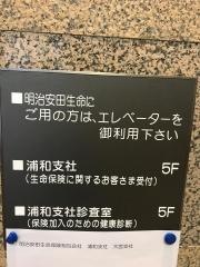 明治安田生命保険相互会社　浦和支社