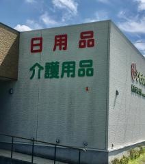 シモカワ中央病院前調剤薬局