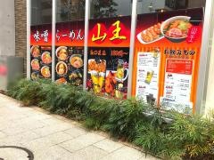 味噌らーめん　山王