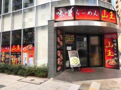 味噌らーめん　山王