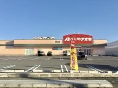 クスリのアオキ　新山店