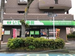 いで整骨院