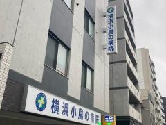 横浜小鳥の病院