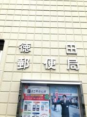 徳田郵便局