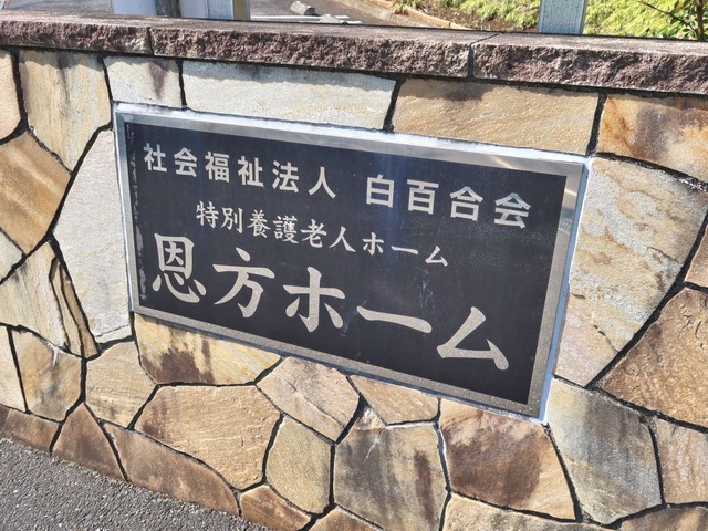 特別養護老人ホーム　恩方ホーム
