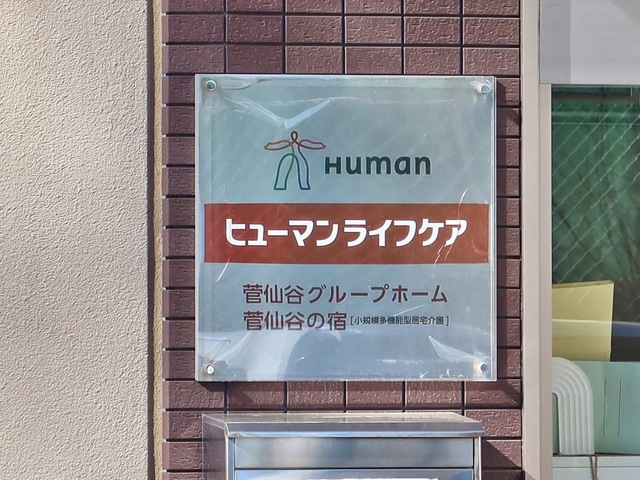 ヒューマンライフケア菅仙谷グループホーム