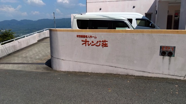 特別養護老人ホーム　　オレンジ荘