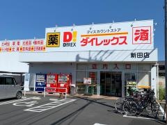 ダイレックス　新田店