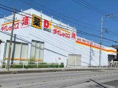 ダイレックス　新田店