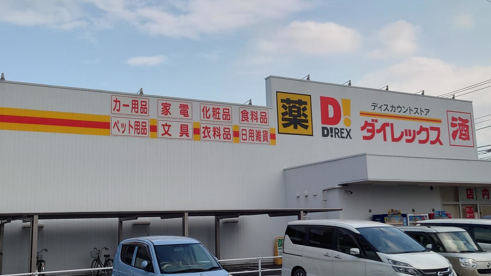 草加市金明町にありますディスカウントストアです