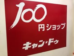 キャンドゥ　ヤオコー東所沢店