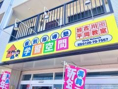 個別指導塾の学習空間　加古川平岡教室
